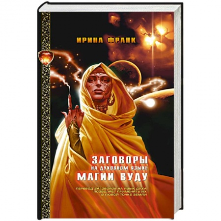 Книги, книга Заговоры на духовном языке Магии Вуду купить по низкой цене