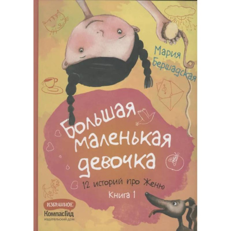 Повести и рассказы о детях, книга Большая маленькая девочка. 12 историй про Женю. Книга 1 купить по низкой цене