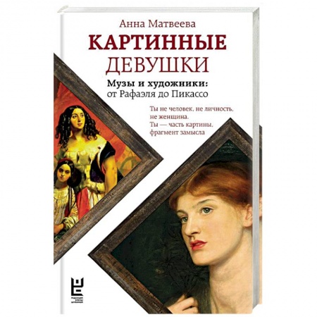 Русская современная проза, книга Картинные девушки. Музы и художники. От Рафаэля до Пикасс купить по низкой цене