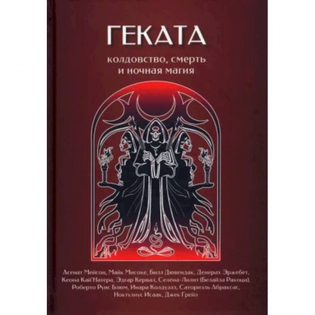 Гадания, толкования снов, книга Геката. Колдовство, смерть, и ночная магия купить по низкой цене