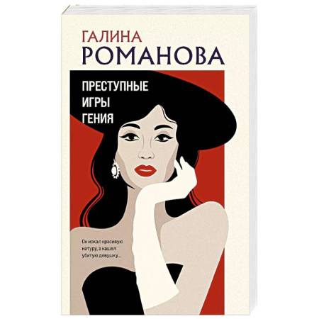 Отечественный женский детектив, книга Преступные игры гения купить по низкой цене