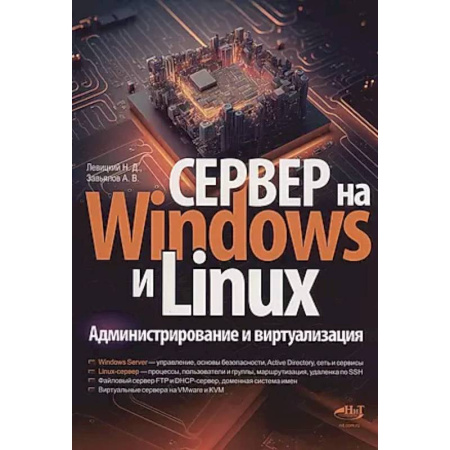 Другие операционные системы, книга Сервер на Windows и Linux. Администрирование и виртуализация купить по низкой цене