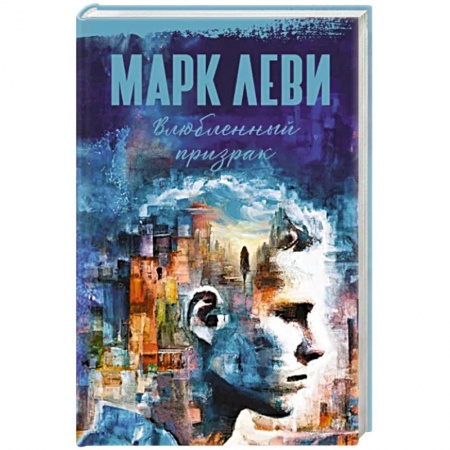 Зарубежная фантастика, книга Влюбленный призрак купить по низкой цене