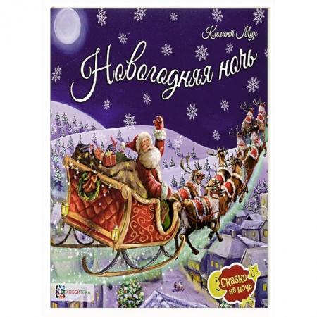 Сказки зарубежных писателей, книга Новогодняя ночь купить по низкой цене