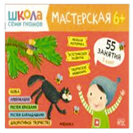 Досуг, творчество и кулинария, книга Школа семи гномов. Мастерская 6+ (набор из 5 альбомов для творчества) купить по низкой цене