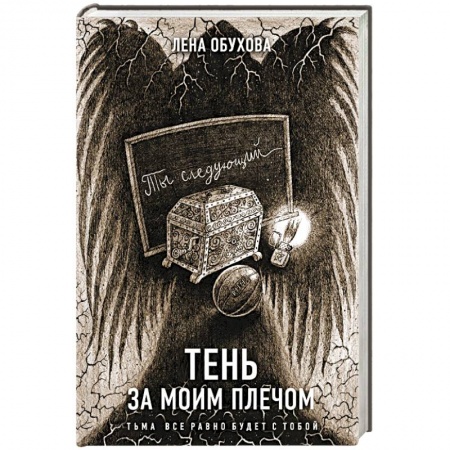 Русская фантастика, книга Тень за моим плечом купить по низкой цене