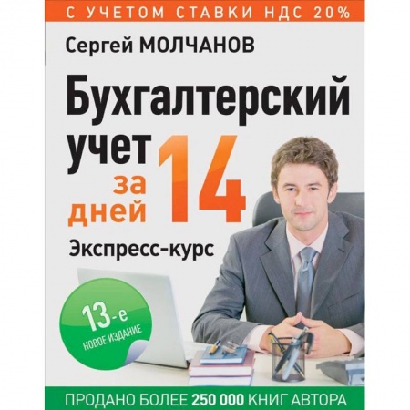 Бухгалтерия. Налоги. Аудит, книга Бухгалтерский учет за 14 дней. Экспресс-курс купить по низкой цене