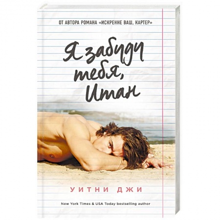 Зарубежный любовный роман, книга Я забуду тебя, Итан купить по низкой цене