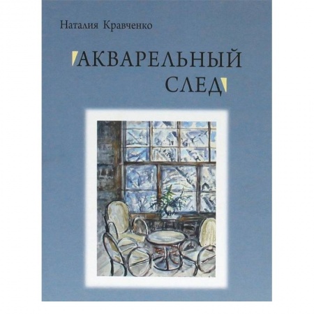 Книги, книга Акварельный след купить по низкой цене