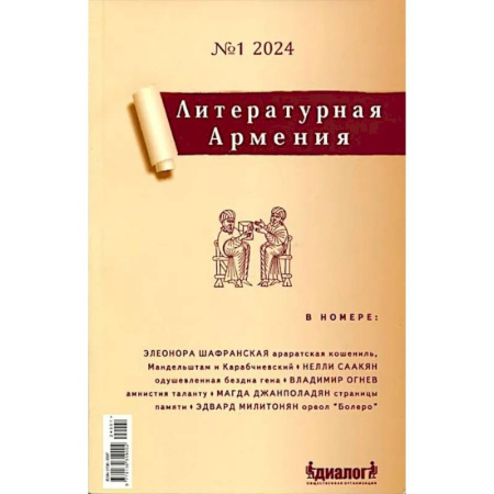 Журналы, книга Литературная Армения №1 2024 купить по низкой цене