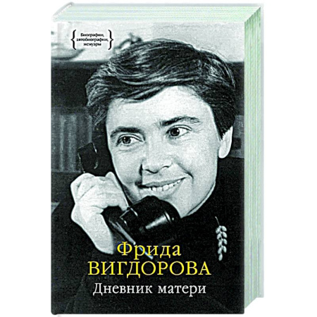 Дневники. Письма. Записки, книга Дневник матери купить по низкой цене
