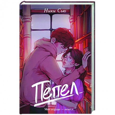 Отечественный любовный роман, книга Пепел купить по низкой цене