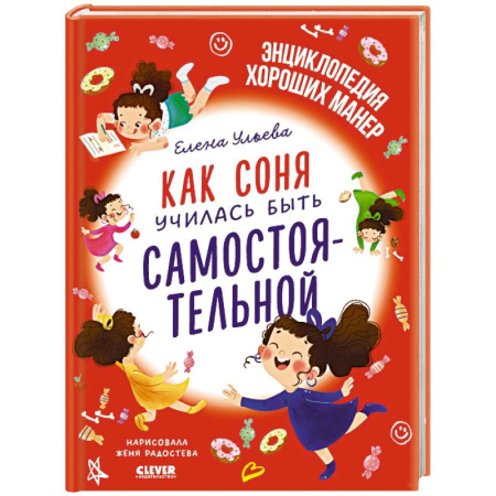 Сказки отечественных писателей, книга Как Соня училась быть самостоятельной купить по низкой цене