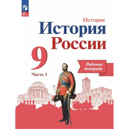 История, книга История России. 9 класс. Рабочая тетрадь. Часть 1 купить по низкой цене