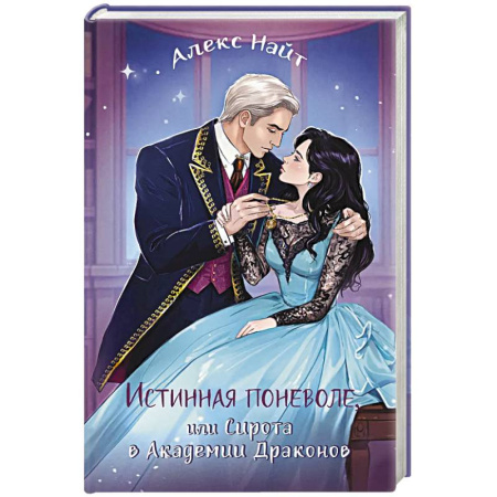 Зарубежное фэнтези, книга Истинная поневоле, или Сирота в Академии Драконов купить по низкой цене