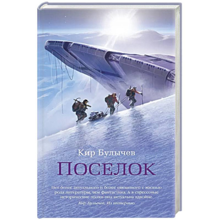 Русская фантастика, книга Поселок +с/о купить по низкой цене