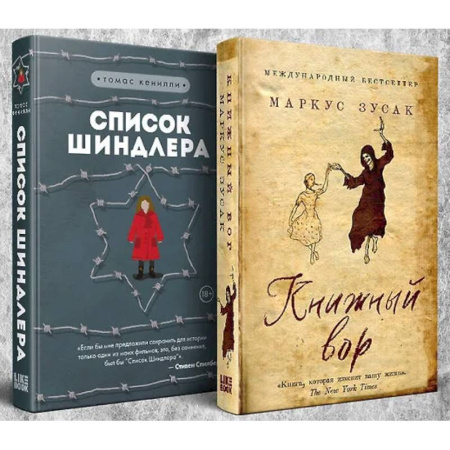 Зарубежная современная проза, книга Комплект из 2-х книг: Книжный вор. Список Шиндлера купить по низкой цене