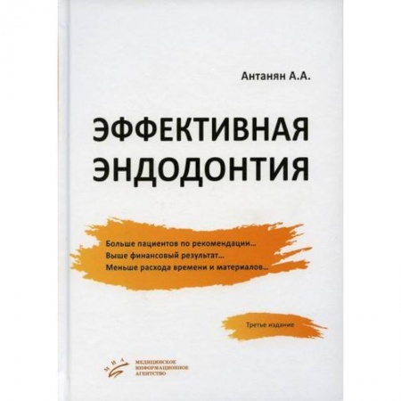 Стоматология, книга Эффективная эндодонтия купить по низкой цене