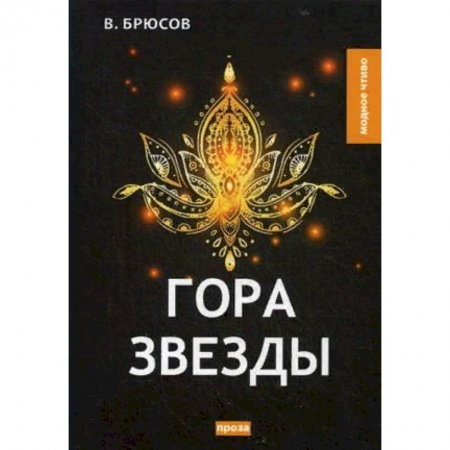 Русская классика, книга Гора Звезды купить по низкой цене