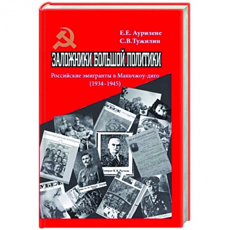 Политика, книга Заложники большой политики. Российские эмигранты в Маньчжоу-диго (1934–1945) купить по низкой цене