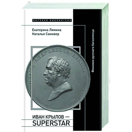 Литературоведение, книга Иван Крылов - Superstar. Феномен русского баснописца купить по низкой цене