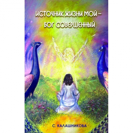 Эзотерические учения, книга Источник жизни мой – Бог совершенный купить по низкой цене