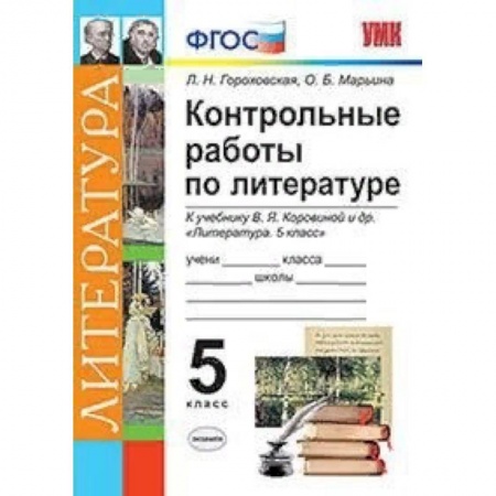 Литература, книга Контрольные работы по литературе. 5 класс. К учебнику В.Я. Коровиной. ФГОС купить по низкой цене