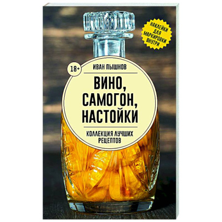Самогон. Ликер. Настойка, книга Вино, самогон, настойки. Коллекция лучших рецептов купить по низкой цене