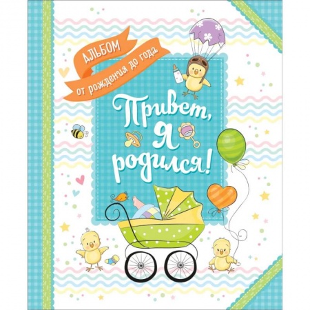 Альбомы по искусству. Фотоальбомы, книга Привет, я родился! Альбом от рождения до года         . купить по низкой цене