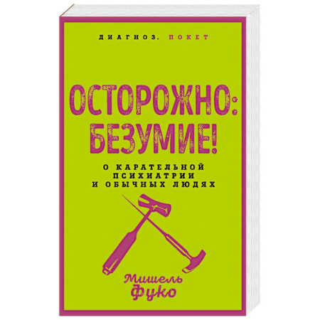 Психология, книга Осторожно: безумие! О карательной психиатрии и обычных людях купить по низкой цене
