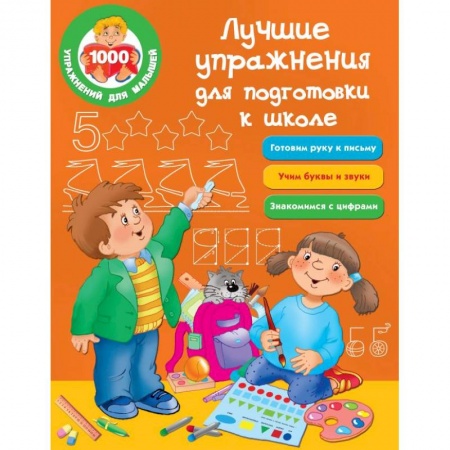 Общая подготовка к школе, книга Лучшие упражнения для подготовки к школе купить по низкой цене