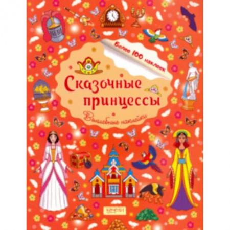 Книжки с наклейками, книга Сказочные принцессы купить по низкой цене