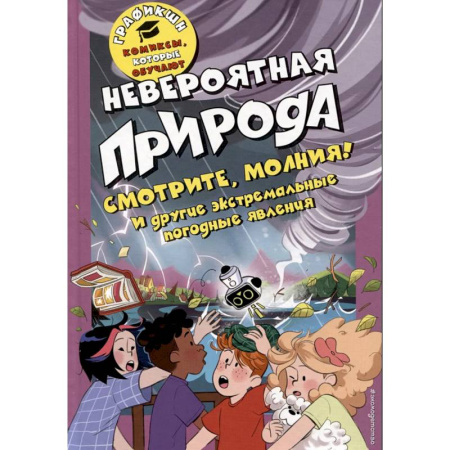 Комиксы. Манга, книга Невероятная природа купить по низкой цене