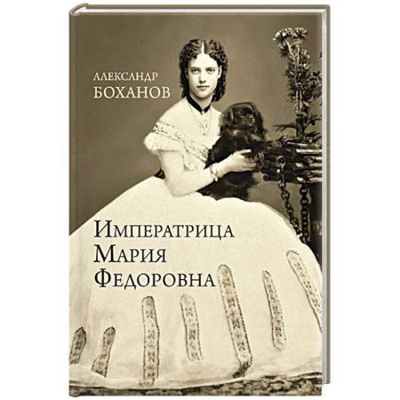Императорский Дом Романовых, книга Императрица Мария Федоровна купить по низкой цене