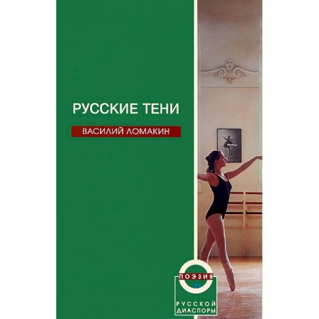Книги, книга Русские тени купить по низкой цене