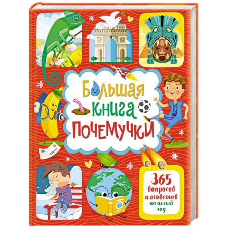 Все обо всем. Универсальные энциклопедии, книга Большая книга почемучки. 365 вопросов и ответов на целый год купить по низкой цене