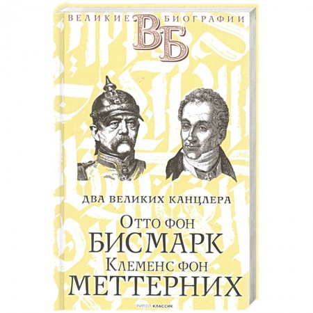 Мемуары, биографии исторических личностей, книга Отто фон Бисмарк. Клеменс фон Меттерних. Два великих канцлера купить по низкой цене