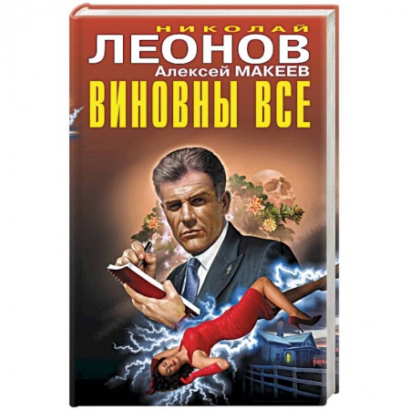 Отечественный мужской детектив, книга Виновны все купить по низкой цене