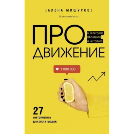 Реклама. PR, книга ПРОдвижение в Телеграме, ВКонтакте и не только. 27 инструментов для роста продаж купить по низкой цене