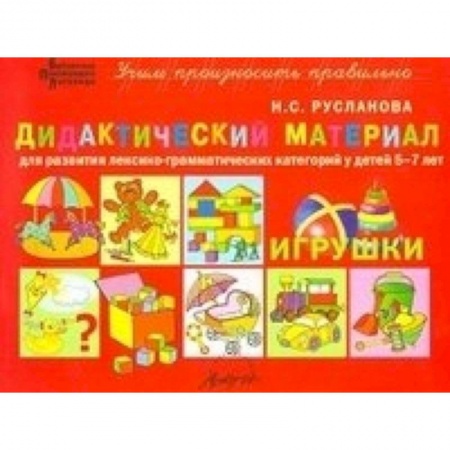 Книги, книга Дидакт.материал ИГРУШКИ для детей 5-7 лет купить по низкой цене