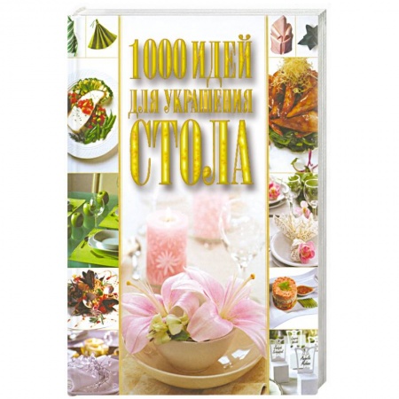Книги, книга 1000 идей для украшения стола купить по низкой цене