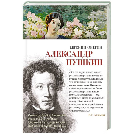 Русская классика, книга Евгений Онегин купить по низкой цене