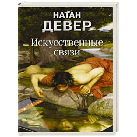 Зарубежная современная проза, книга Искусственные связи купить по низкой цене