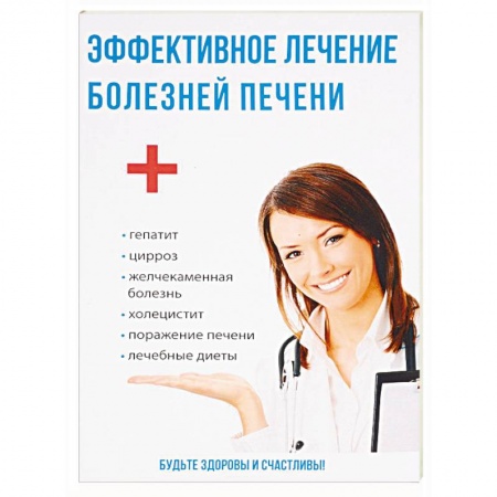 Гастроэнтерология, книга Эффективное лечение болезней печени купить по низкой цене