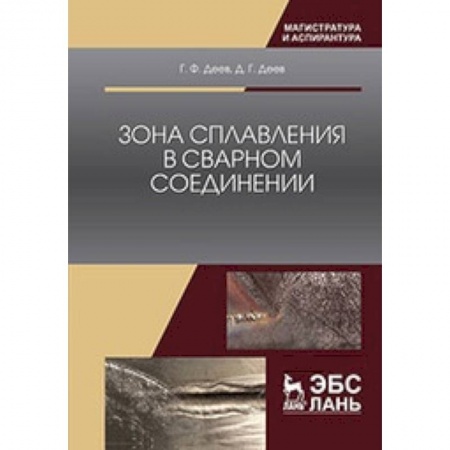 Энергетика. Электротехника, книга Зона сплавления в сварном соединении: Монография купить по низкой цене