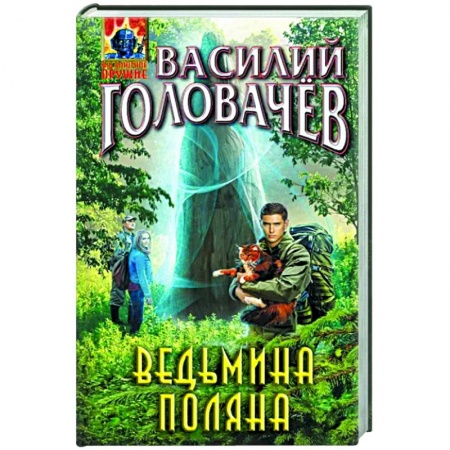 Боевая фантастика, книга Ведьмина поляна купить по низкой цене