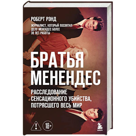 Криминал, книга Братья Менендес. Расследование сенсационного убийства, потрясшего весь мир купить по низкой цене