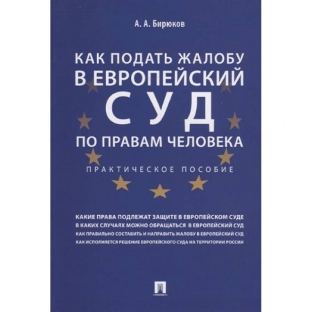Конституционное (государственное) право, книга Как подать жалобу в Европейский суд по правам человека. купить по низкой цене