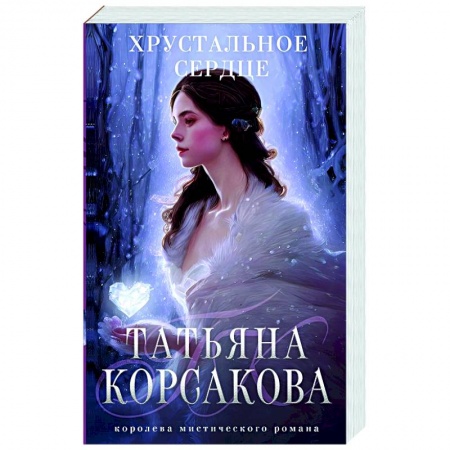 Отечественный любовный роман, книга Хрустальное сердце купить по низкой цене
