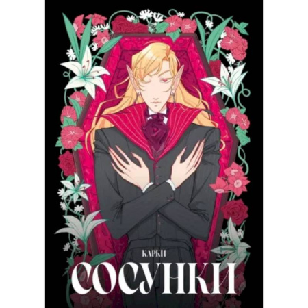 Комиксы. Манга, книга Сосунки купить по низкой цене